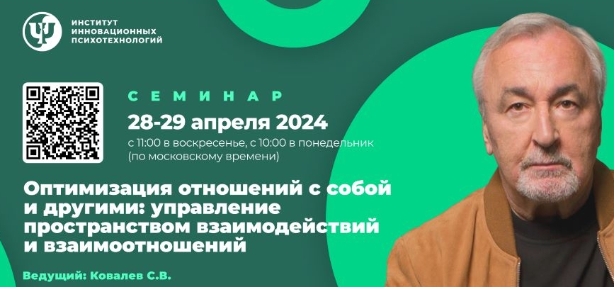 слив [ИИП] Сергей Ковалев ― Психология эффективных взаимодействий (2023)