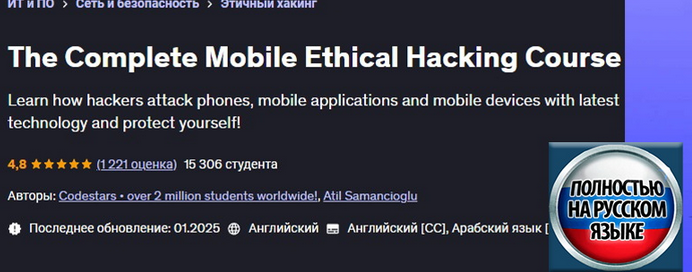 [Codestars] [Udemy] Полный курс по этическому взлому мобильных устройств (2025)