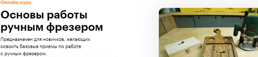 [Truedo] Сергей Дёмкин ― Основы работы ручным фрезером (2021)