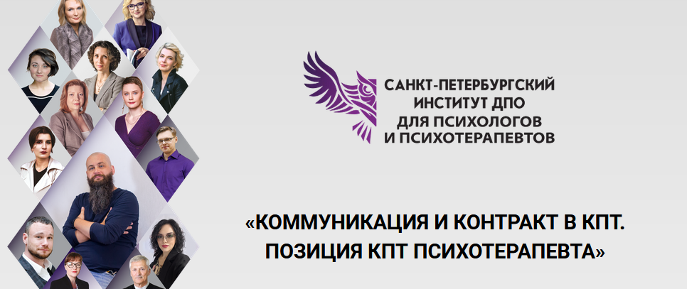 [СПб ИДПО] Коммуникация и контракт в КПТ. Позиция КПТ психотерапевта (2 модуль) (2024)