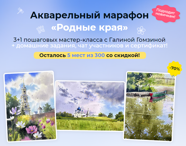 слив [artilike] Родные края. Акварельный марафон