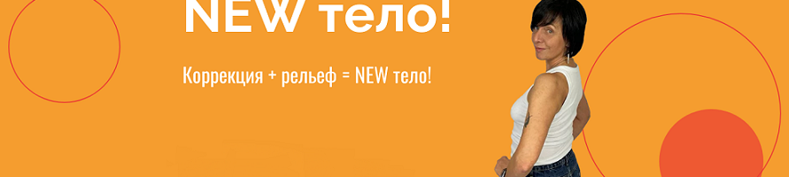 слив [Екатерина Васильева] [kate_good_fitt] New тело! Коррекция + рельеф. Тариф Обычный (2024)
