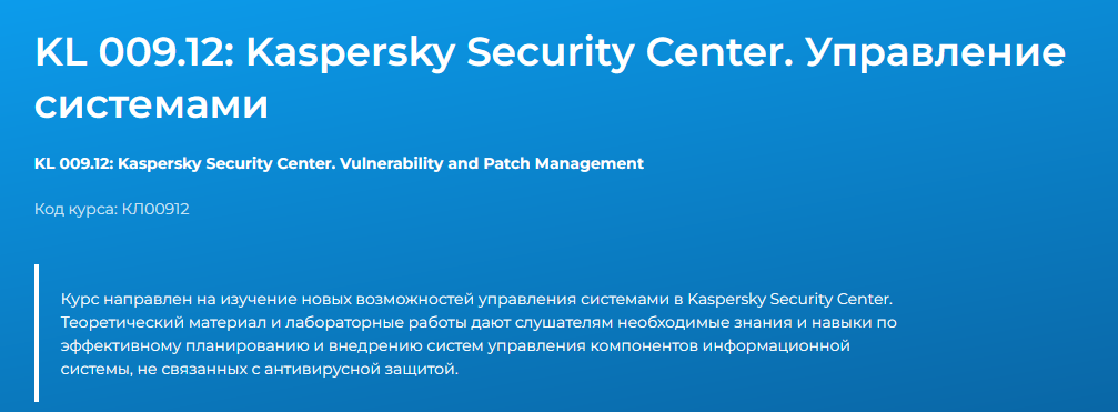 слив [Специалист] KL 009.10 Endpoint Security and Management. Управление системами (2024)
