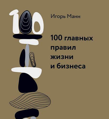 [Игорь Манн] 100 главных правил жизни и бизнеса (2025) слив