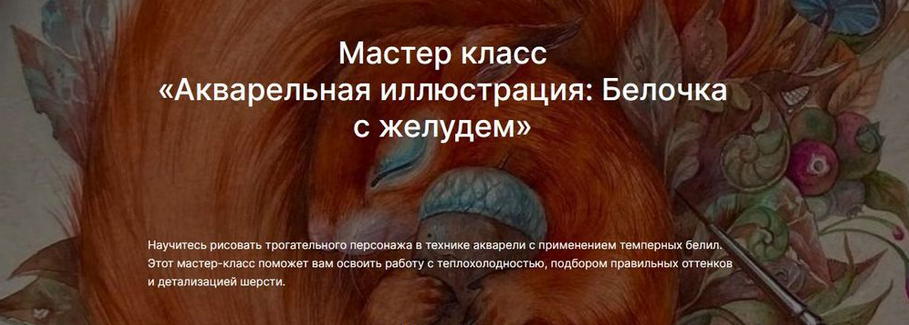 [lectoroom] Акварельная иллюстрация - Белочка с желудем (2024)