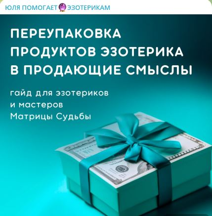 слив [Lee] Гайд «Переупаковка продуктов эзотерика в продающие смыслы» бесплатно