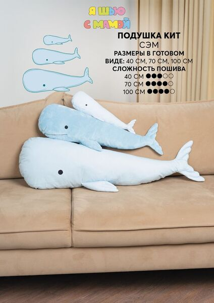 [YaSew] Подушка-кит Сэм. Размеры 40, 70, 100см (2024)