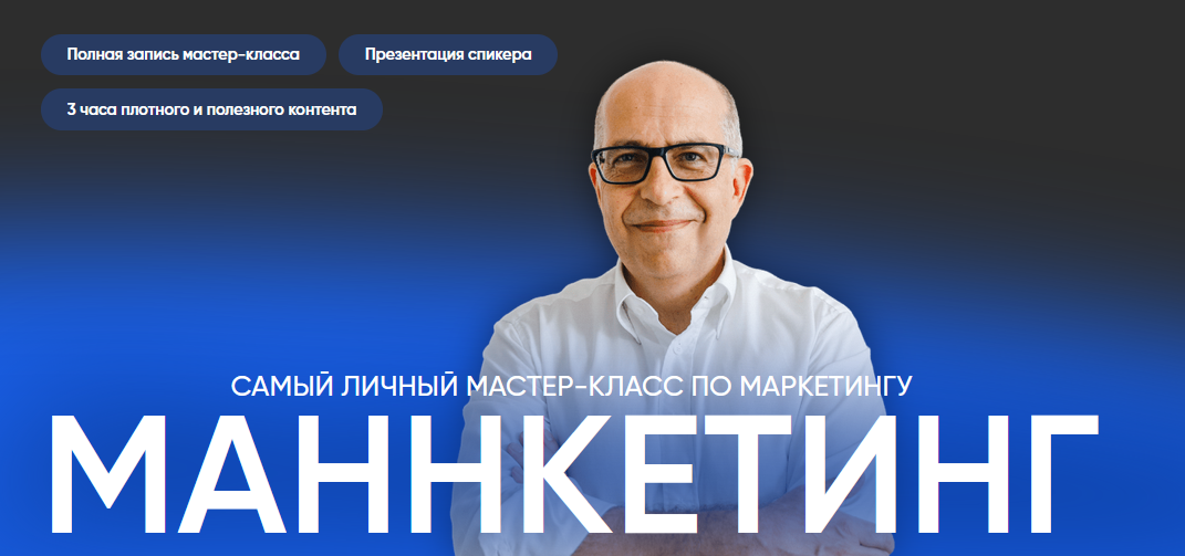 слив [Игорь Манн] Маннкетинг. Самый личный мастер-класс по маркетингу (2024)