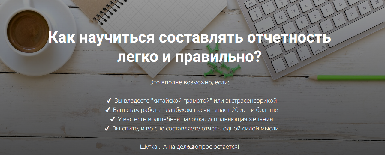 слив [Дина Краснова] Азбука отчетности. Как научиться составлять отчетность легко и правильно? (2024)