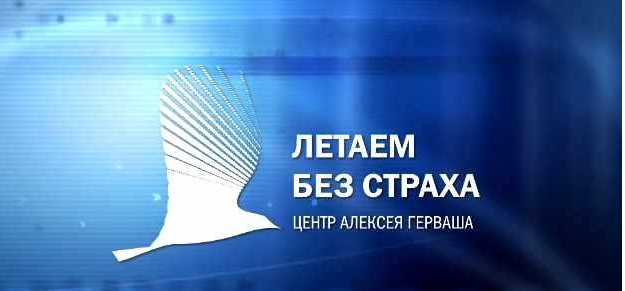[Алексей Герваш] Он-лайн курс «Летаем Без Страха - Business» (2021)