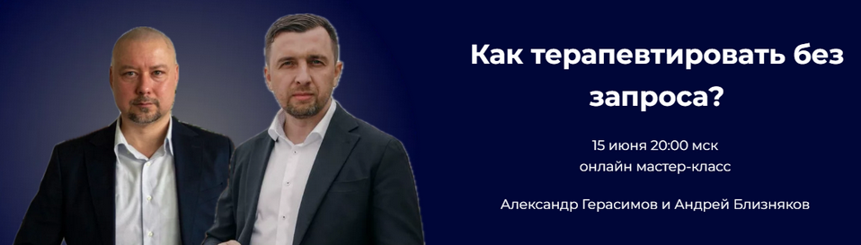 слив [Александр Герасимов, Андрей Близняков] Как терапевтировать без запроса? (2024)