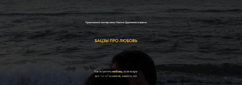 [Оксана Дружченко] Бацзы про любовь (2025)