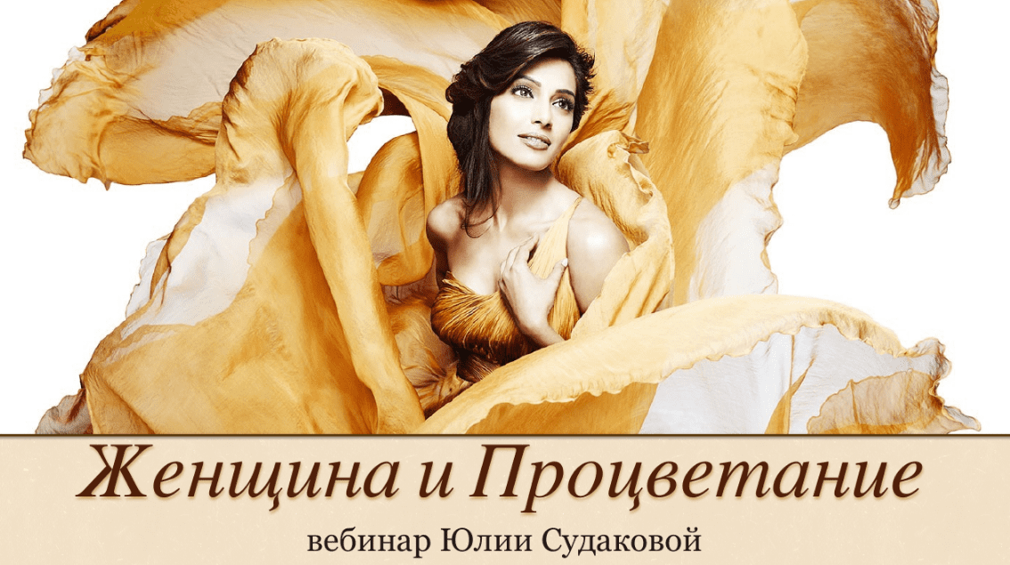 слив курса [Женская Санга] Вебинар процветание