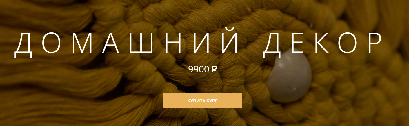 слив [Дарья Котик] Домашний декор (2023)