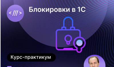 слив [infostart] Павел Макаров ― Блокировки в 1С. Тонкости и хитрости работы с ними (2024)