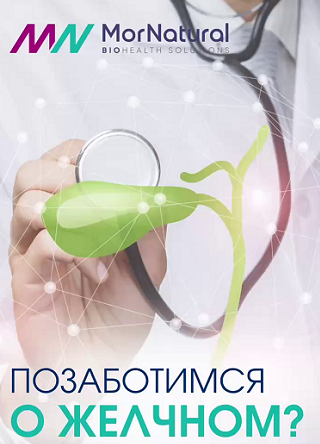 [Светлана Мортенсен, Руслан Тимиргалиев] [doclana.mornatural] Позаботимся о желчном? (2025)