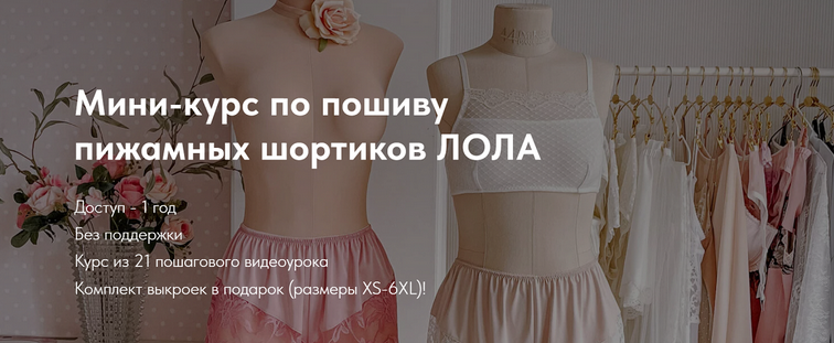 [Юлия Стефанелло] [Шитье] Мини-курс по пошиву пижамных шортиков с кружевом Лола (2024)