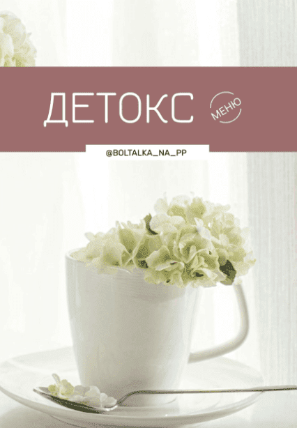 слив курса [boltalka_na_pp] Детокс меню (2022) бесплатно
