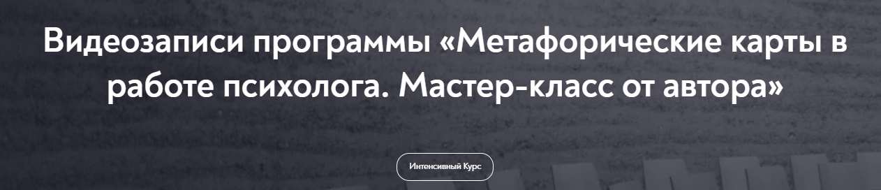 слив курса [МИП] Метафорические карты в работе психолога (2023) бесплатно