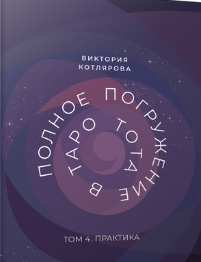 [Виктория Котлярова] Полное Погружение в Таро Тота. Том 4. Практика (2024)