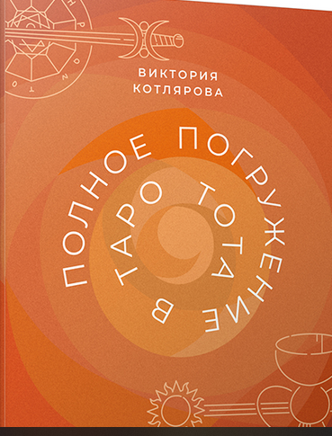 [Виктория Котлярова] Полное погружение в Таро Тота. Том 1. Старшие арканы (2022)