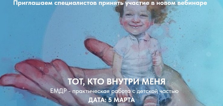 [Ольга Наливаема, Надежда Десятник] [Институт EMDR и FLASH] Тот, кто внутри меня (2025)