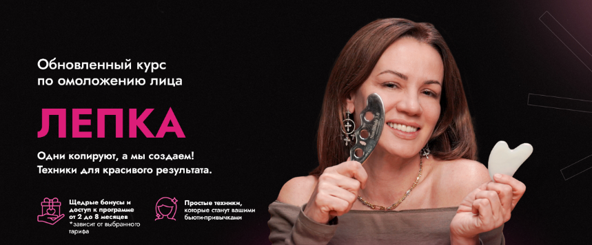 слив [Вера Красивая, Вера Соболевская] Лепка. Тариф С поддержкой (2024)