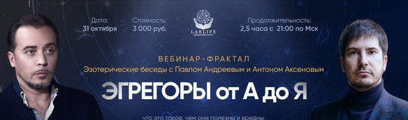 слив курса [Павел Андреев, Антон Аксенов] Эгрегоры от А до Я бесплатно