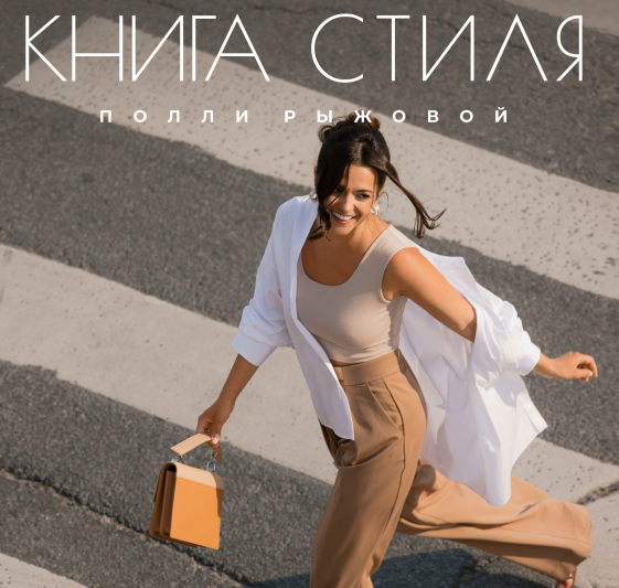 слив [Полли Рыжова] Книга стиля. Том 16. (Июль - Август 2024)