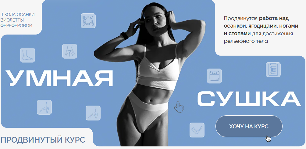 [Виолетта Фереферова] Умная Сушка. Школа осанки Виолетты Фереферовой. Тариф Самостоятельный (2025) слив