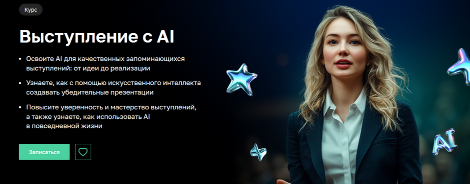 [Лилия Надергулова, Дарья Кировская, Лариса Зорина] [Нетология] Выступление с AI (2025) бесплатно