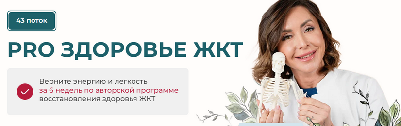 [Диляра Лебедева] PRO здоровье ЖКТ 2025. Тариф С куратором. 42 поток (2025)
