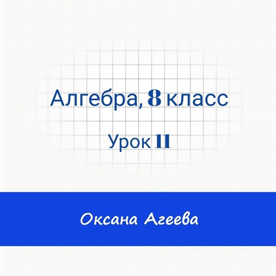 слив [Семейное обучение Агеевых] Алгебра, 8 класс, урок 11 (2024)