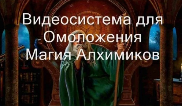 слив [Атлантида] Видеозаклинание 3 типа – Лечебные – Омоложение, Магия Алхимиков (2024)