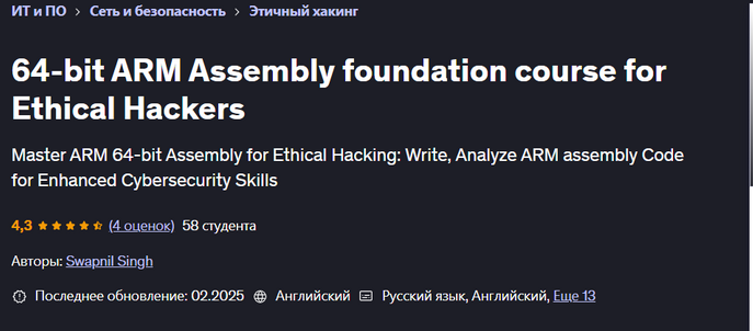 [Udemy] Swapnil Singh ― Фундаментальный курс по 64-битному ARM Assembly для этических хакеров (2025)