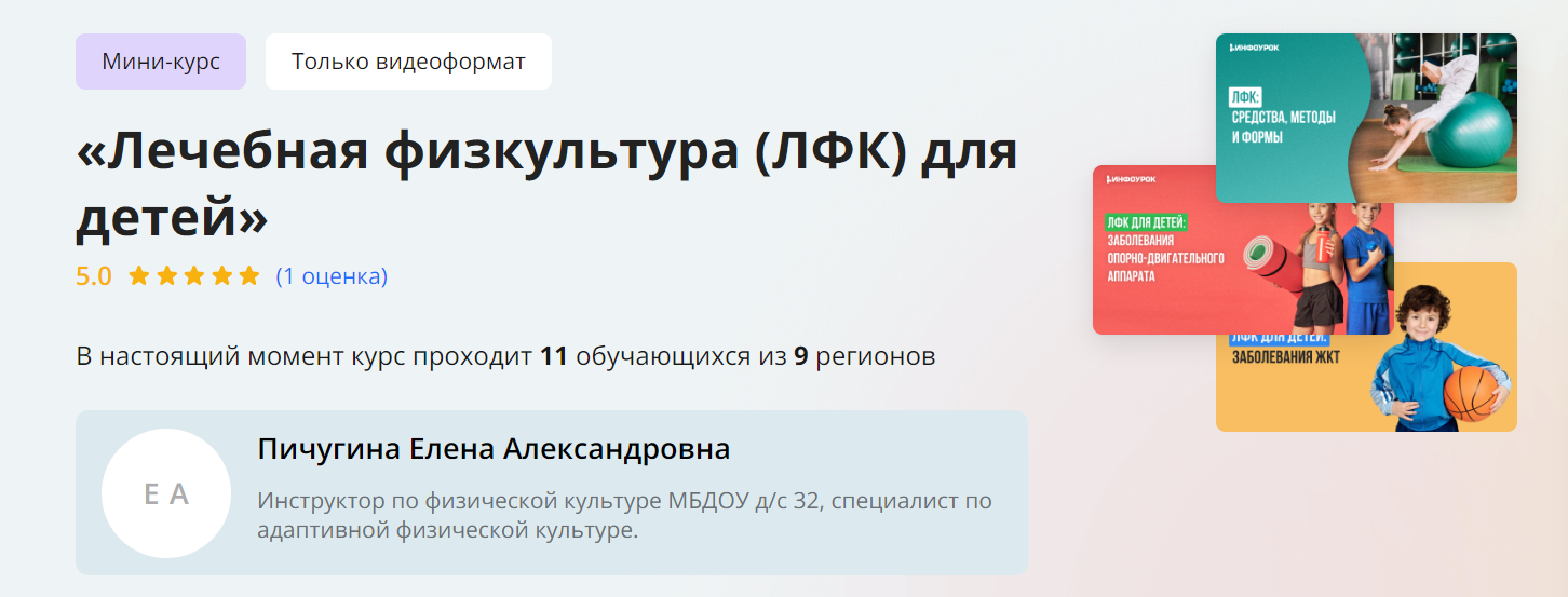 слив [Инфоурок] Лечебная физкультура (ЛФК) для детей (2024)