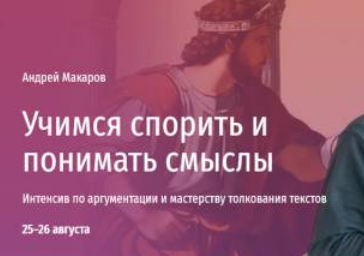 [Андрей Макаров] [Прямая речь] Учимся спорить и понимать смыслы (2024)