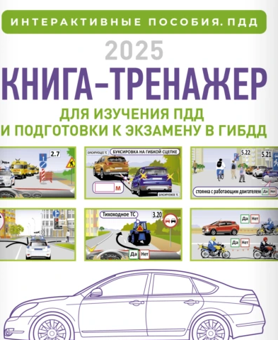 [Николай Жульнев] Книга-тренажер для изучения ПДД и подготовки к экзамену в ГИБДД на 2025 год слив