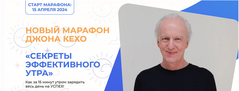 слив [Джон Кехо] Секреты эффективного утра (2024)