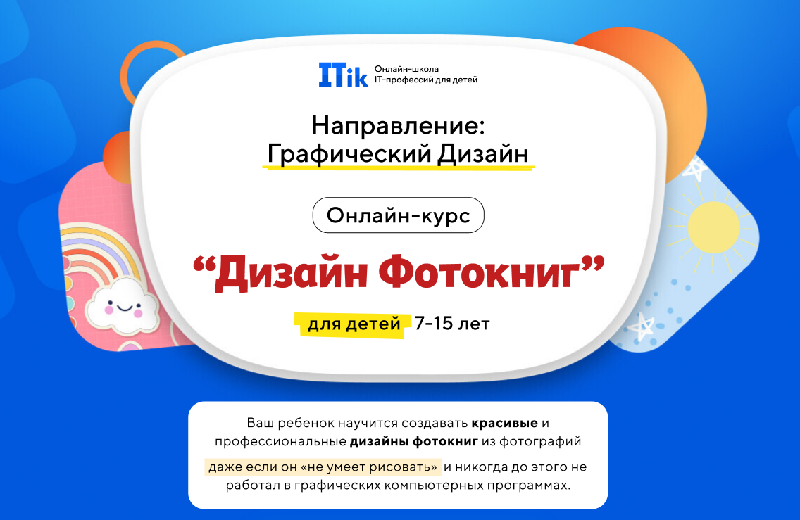 слив [Itic] Дизайн фотокниг, для детей 7-15 лет. Тариф Про (2024)