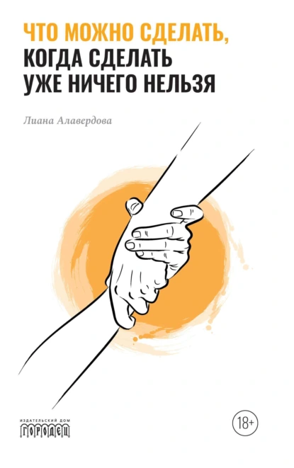 Что можно сделать, когда сделать уже ничего нельзя [Лиана Алавердова]