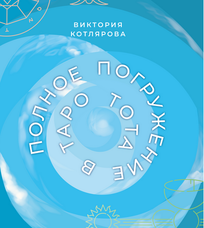 [Виктория Котлярова] Полное погружение в Таро Тота. Том 3. Придворные Арканы (2024)