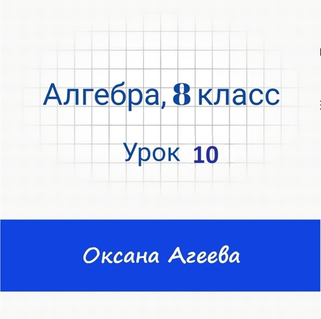 слив [Семейное обучение Агеевых] Алгебра, 8 класс, Урок 10 (2024)