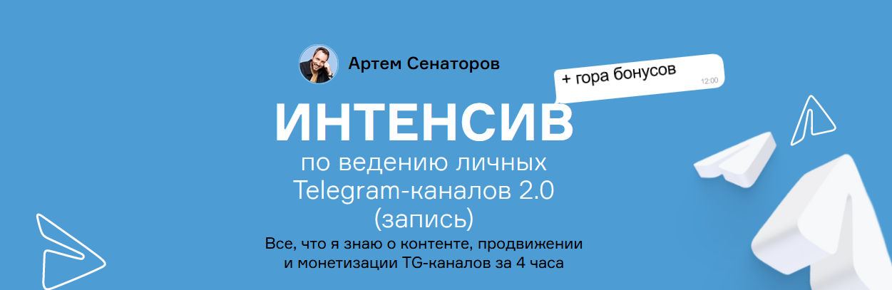слив [Артем Сенаторов] Интенсив по ведению личных Telegram-каналов 2.0 (2024)