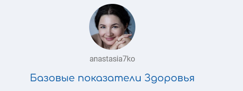 слив [Semko School] Анастасия Семко ― Базовые показатели здоровья. Формат - Учусь для себя и семьи (2021)