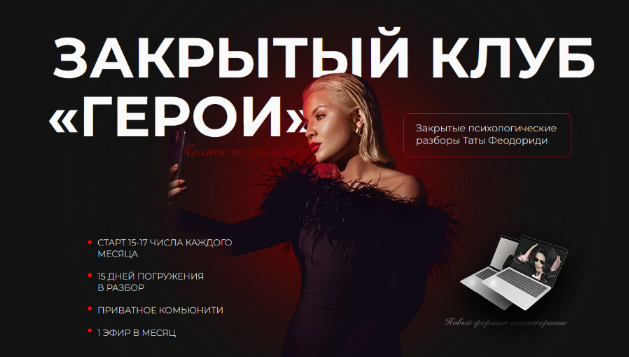 слив курса бесплатно [Тата Феодориди] Закрытый клуб Герои. Октябрь