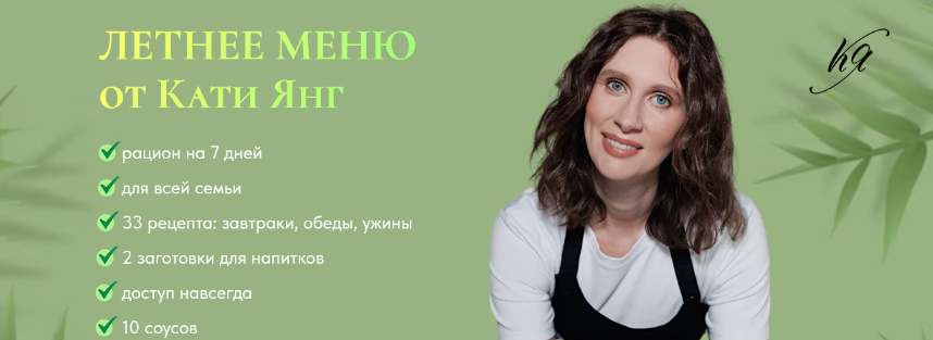 слив [Катя Янг, Юлия Лодыгина] Летнее меню от Кати Янг (2024)