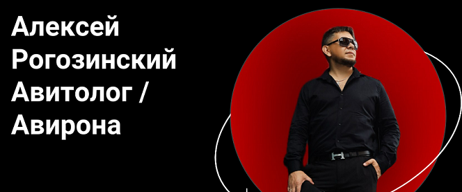 [Алексей Рогозинский] [Авирона] Курс по Авито.Тариф Pro (2025)