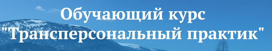 Слив курса Трансперсональный практик (2 модуль) [Владимир Трусов, Майя Трусова, Юлия Тусупбекова] бесплатно
