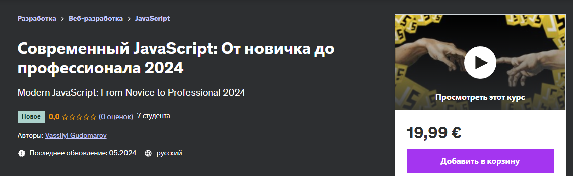 слив [Udemy] Современный JavaScript - от новичка до профессионала (2024)
